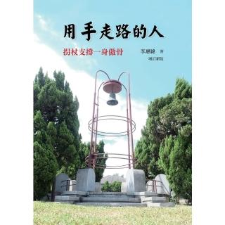【momoBOOK】用手走路的人：拐扙支撐一身傲骨（增訂新版）(電子書)