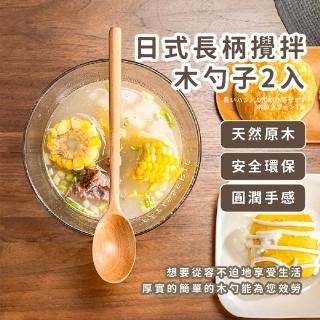 【質感餐具】日式長柄攪拌木勺2入(原木湯匙 木匙 環保 木質木頭餐具 調味勺 咖啡匙 湯勺 飯勺 茶匙)