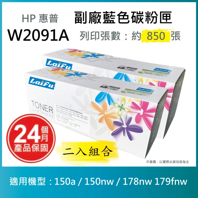 【LAIFU】HP W2091A 119A 相容藍色碳粉匣 適用 150a / 150nw / 178nw 179fnw(-兩入優惠組)