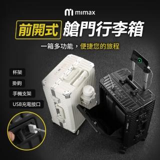 【小米有品】米覓 mimax 前開式艙門行李箱 26吋(行李箱 旅行箱 外接USB接口 鋁框 側邊背架 手機支架)