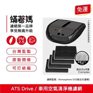 【著媽】濾網4入優惠組(適用 安麗 AMWAY 車用空氣清淨機 Atmosphere Drive)