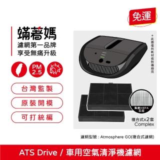【著媽】濾網2入優惠組(適用 安麗 AMWAY 車用空氣清淨機 Atmosphere Drive)