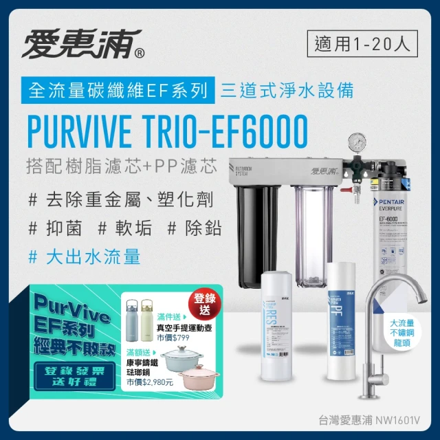 【EVERPURE 愛惠浦】PURVIVE Trio-EF6000生飲級三道式廚下型淨水器(前置樹脂軟水+PP過濾)