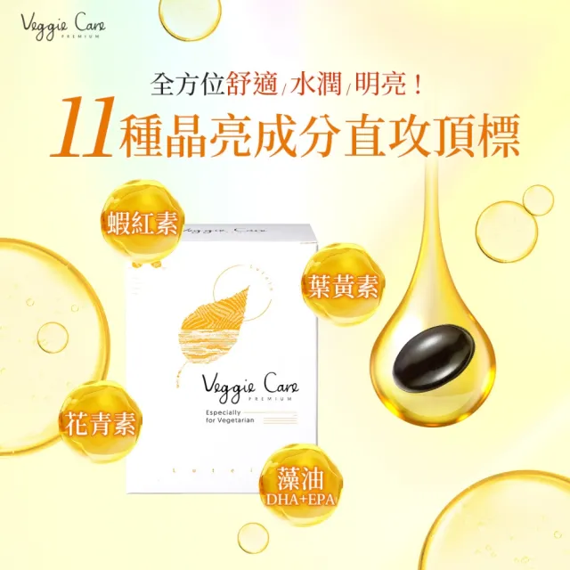 【Veggie Care】好素晰晶亮軟膠囊(60粒/袋 素食葉黃素+蝦紅素+玉米黃素配方)