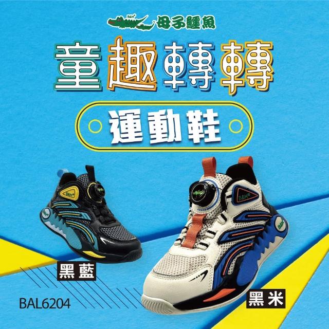 【母子鱷魚】-官方直營-童趣轉轉運動童鞋(童鞋-多色)