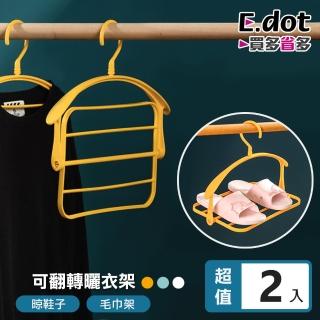 【E.dot】2入組 二合一翻轉吊掛曬衣架