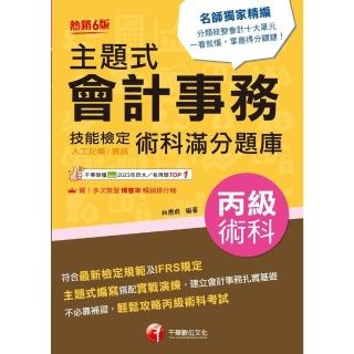 【momoBOOK】113年主題式會計事務 人工記帳、資訊 丙級 技能檢定術科滿分題庫 丙級技術士(電子書)