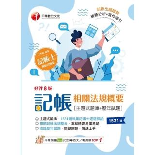 【momoBOOK】113年記帳相關法規概要 主題式題庫+歷年試題 記帳士(電子書)