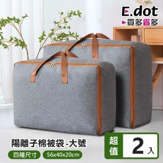 【E.dot】2入組 陽離子棉被衣物收納袋(大號)