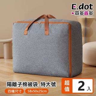 【E.dot】2入組 陽離子棉被衣物收納袋(特大號)