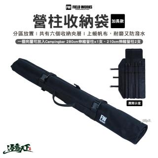 【FIELD WORKS】營柱收納袋-加長款(營柱 裝備收納袋 Campingbar 露營 逐露天下)