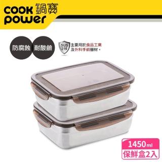 【CookPower 鍋寶】316不鏽鋼保鮮盒1450ml(2入組)