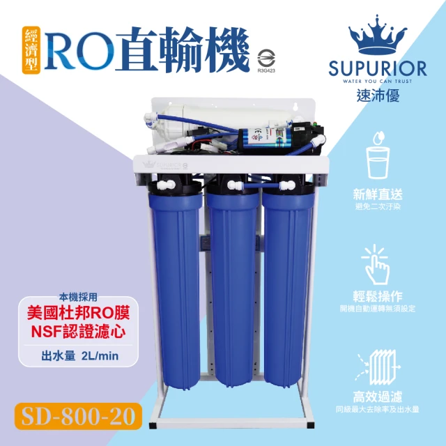 【SUPURIOR 速沛優】經濟型RO直輸機SD-800-20(含基本安裝服務)