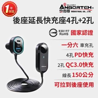 【ANBORTEH 安伯特】酷電大師 後座延長快充座4孔PD+2孔QC3.0 國家認證 一年保固-快(車充 PD快充 車用充電)