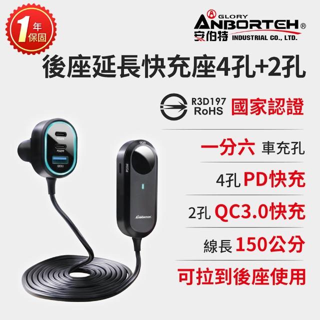 【ANBORTEH 安伯特】酷電大師 後座延長快充座4孔PD+2孔QC3.0 國家認證 一年保固(車充 PD快充 車用充電器)