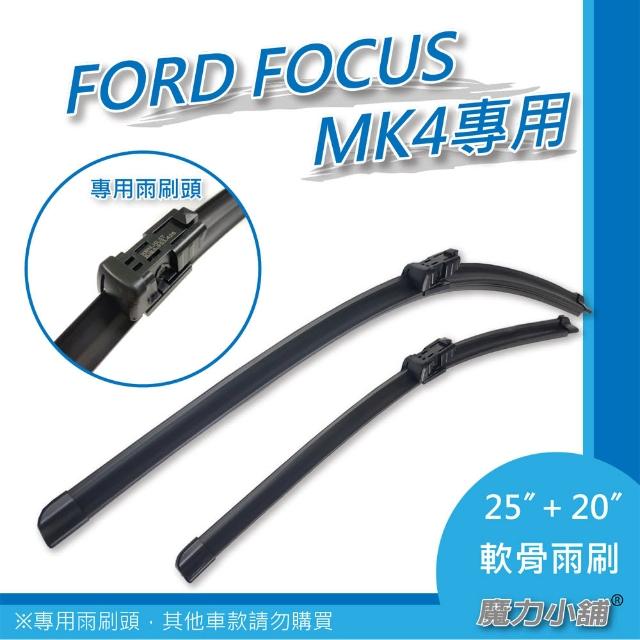 【FORD FOCUS MK4 mk4.5專用】前檔專用軟骨雨刷(25吋+20吋)