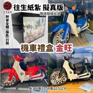 【上芳香業】金旺 紙紮機車 金紙 紙紮用品 長輩機車(附行照 鑰匙 封條 速可達 擋車)
