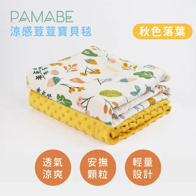【PAMABE】涼感荳荳寶貝毯-75*110cm(嬰兒用品/嬰兒毛毯/涼感/彌月禮盒/毯子/荳荳毯/四季毯/寶寶毯/嬰兒毯)