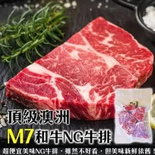 【海肉管家】頂級澳洲M7等級和牛NG牛排(共12包 300g/包)