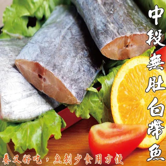 【海之醇-加贈4片】A級中段無肚白帶魚-24片(460g±10%/包/4片)