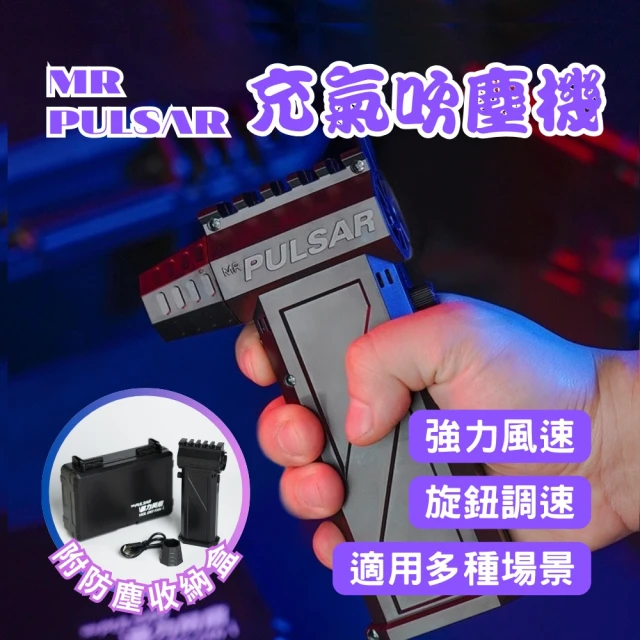 MR PULSAR 充氣吹塵機(吹塵機 吹塵槍 電腦吹塵 睡