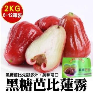 【WANG 蔬果】臺灣正統黑糖芭比蓮霧8-12入x1盒(2kg/盒 原裝盒)