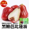 【WANG 蔬果】台灣正統黑糖芭比蓮霧8-12入x1盒(2kg/盒_原裝盒)