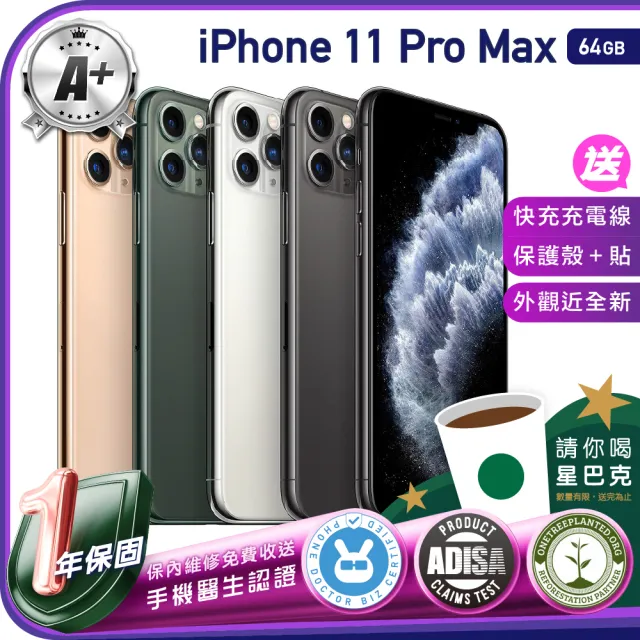【Apple】A+級福利品 iPhone 11 Pro Max 64G 6.5吋（贈充電線+螢幕玻璃貼+氣墊空壓殼）