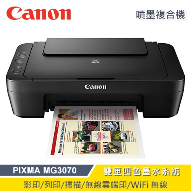 Canon PIXMA MG3070 噴墨印表機 推薦