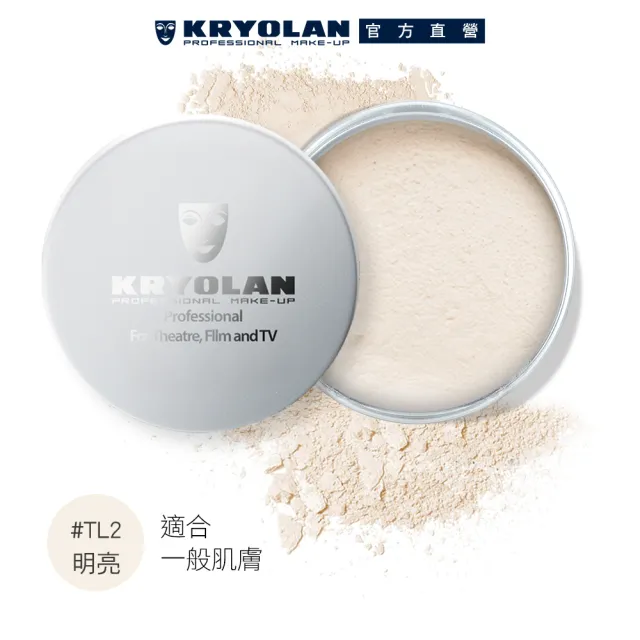 【KRYOLAN 歌劇魅影】輕柔透明蜜粉15g(米澱粉研磨 定妝無負擔)