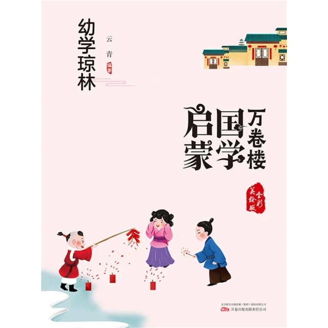 【MyBook】萬卷樓國學啟蒙：幼學瓊林(電子書)