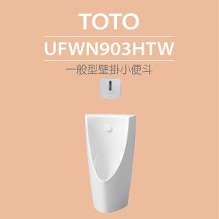 【TOTO】一般型壁掛小便斗+沖水閥(UFWN903HTW)