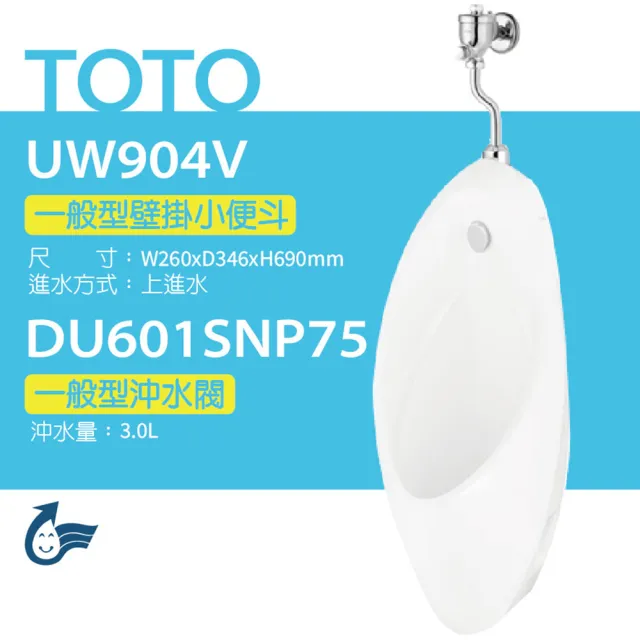 【TOTO】一般型壁掛小便斗+沖水閥(UW904V+DU601SNP75)