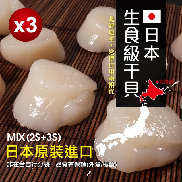 無敵好食 日本生食級干貝MIX-2S+3S x3盒組(1kg/盒)