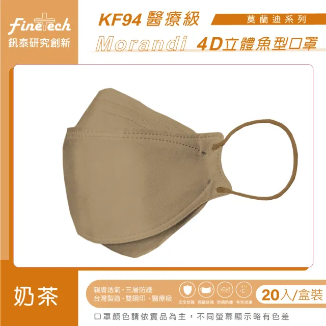 【釩泰Finetech】成人 4D 立體口罩 韓版KF94 魚型醫用口罩(莫蘭迪系列  20入/盒)