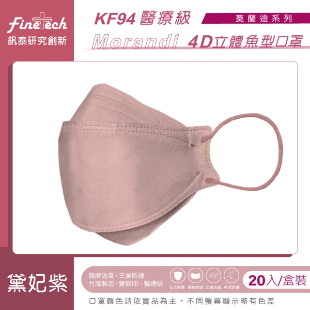 【釩泰Finetech】成人 4D 立體口罩 韓版KF94 魚型醫用口罩(莫蘭迪系列  20入/盒)