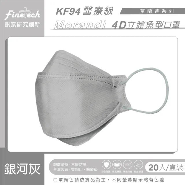 【釩泰Finetech】成人 4D 立體口罩 韓版KF94 魚型醫用口罩(莫蘭迪系列  20入/盒)