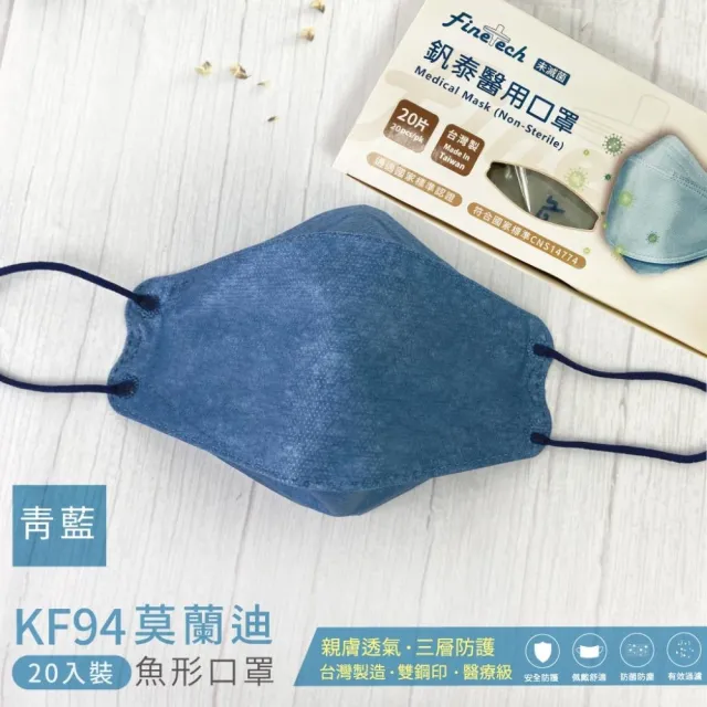 【釩泰Finetech】成人 4D 立體口罩 韓版KF94 魚型醫用口罩(莫蘭迪系列  20入/盒)
