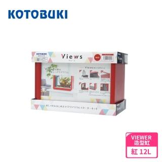 【Kotobuki 壽工藝】VIEWER 造型缸 紅(日本進口 水族缸 含馬達)