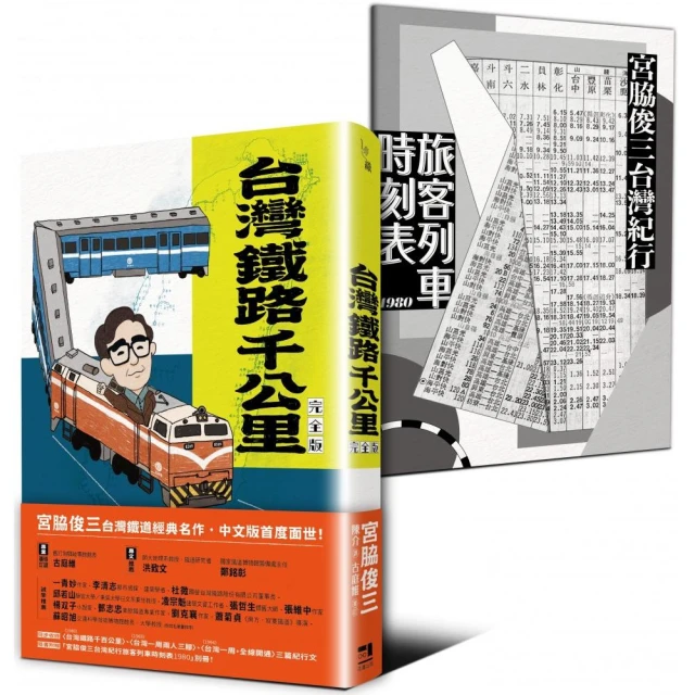 台灣鐵路千公里 完全版（隨書附贈「宮脇俊三台灣紀行旅客列車時刻表1980」別冊）