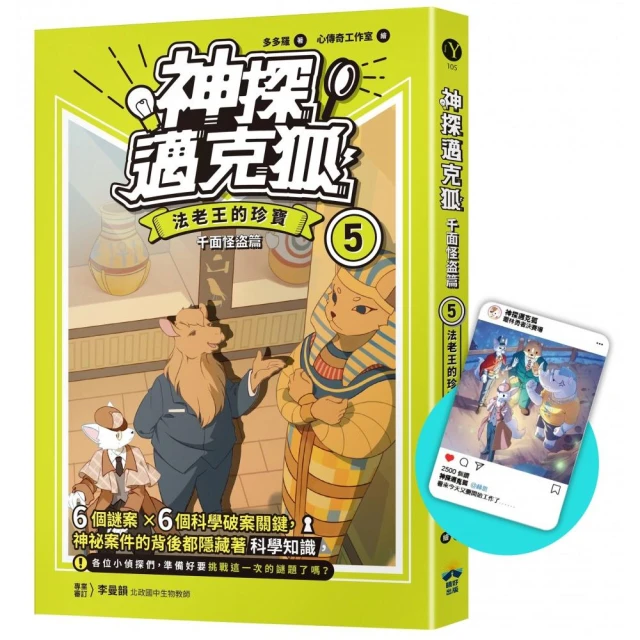 【神探邁克狐】千面怪?篇（5）限定贈品版：法老王的珍寶（首刷限量加贈「人物IG情境透卡」）