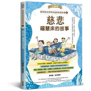 靜思精舍惜物造福的智慧故事：第四冊《慈悲—福慧床的故事》