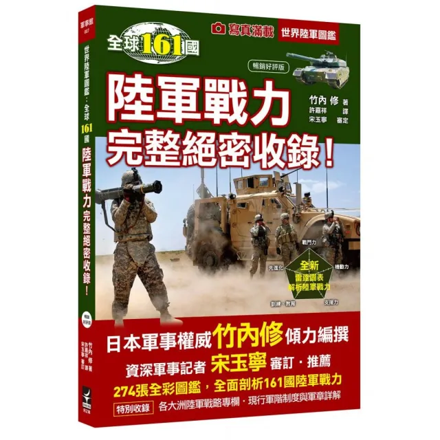 世界陸軍圖鑑：全球161國陸軍戰力完整絕密收錄！(暢銷好評版)