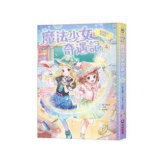 魔法少女奇遇記4：真假魔女變身記