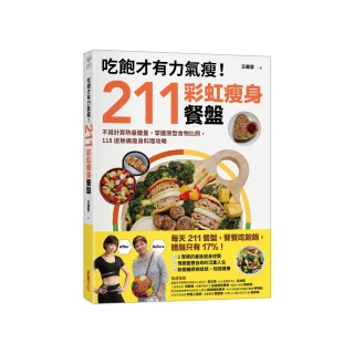 吃飽才有力氣瘦！211彩虹瘦身餐盤：不用計算熱量醣量 掌握原型食物比例 118道無痛瘦身料理攻略