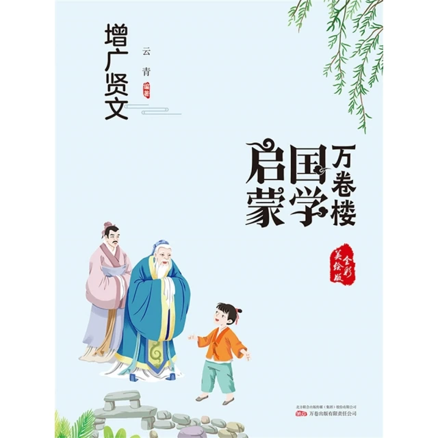 【MyBook】萬卷樓國學啟蒙：增廣賢文(電子書)