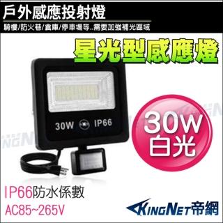 【KINGNET】30W LED 星光型感應燈 防盜感應器(30w 全電壓 白光)