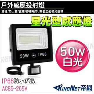 【KINGNET】50W LED 星光型感應燈 防盜感應器(50w 全電壓 白光)