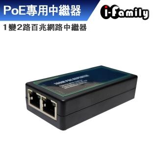 【I-Family】POE 1變2路 百兆 網路中繼器