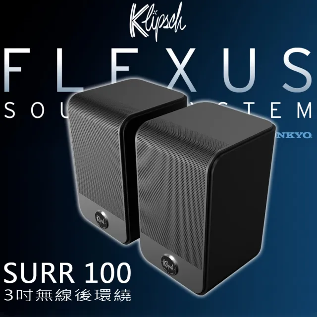 【Klipsch】Flexus系列 SURR 100(3吋無線後環繞音箱一對)